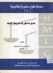 مدى دستورية جريمة الشيك