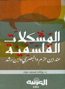 المشكلات الفلسفية عند ابن حزم و البصري وابن رشد