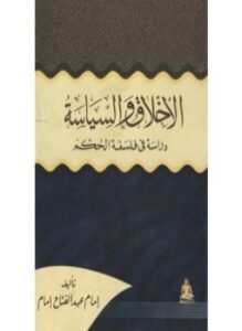 الأخلاق و السياسة دراسة في فلسفة الحكم