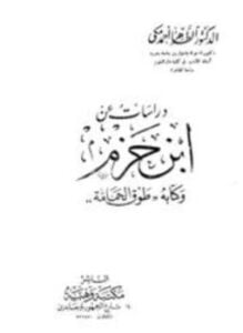 دراسات عن ابن حزم وكتابه طوق الحمامة