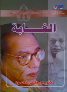 الغابة