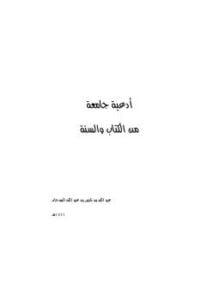 أدعية جامعة من الكتاب والسنة