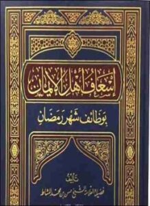 إسعاف أهلِ الإيمان بوظائف شهر رمضان