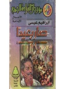 صار بعيداً