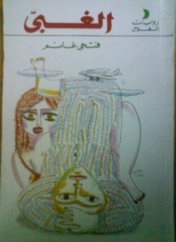 الغبي