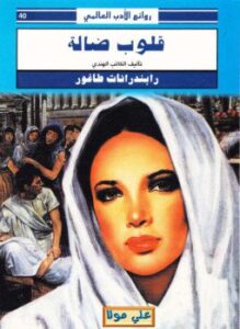 قلوب ضالة
