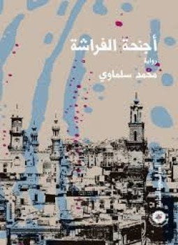 أجنحة الفراشة