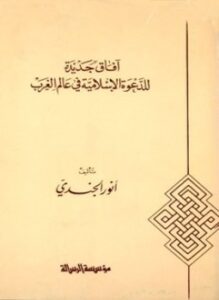 آفاق جديدة للدعوة الإسلامية في عالم الغرب