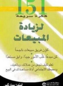 151 فكرة سريعة لزيادة المبيعات