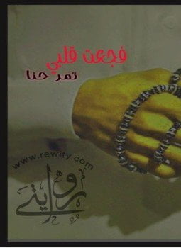 فجعت قلبي