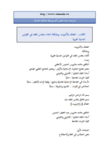 التعاقد بالأنترنت ومشكلة إتحاد مجلس العقد في القوانين المدنية العربية