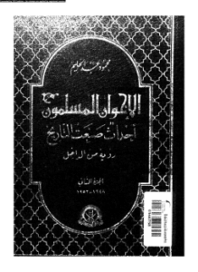 الإخوان المسلمون أحداث صنعت التاريخ رؤية من الداخل الجزء الثانى 19481952