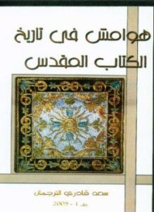 هوامش فى تاريخ الكتاب المقدس