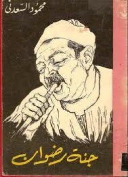 جنة رضوان