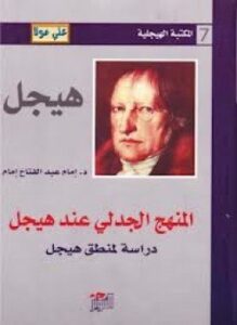 المنهج الجدلي عند هيجل - دراسة لمنطق هيجل