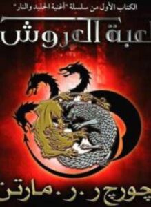 لعبة العروش الكتاب الأول أغنية الجليد والنار