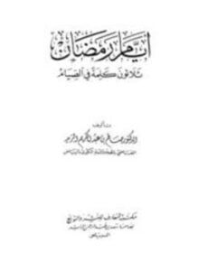 أيام رمضان ثلاثون كلمة في الصيام