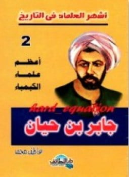 أشهر العلماء في التاريخ جابر بن حيان