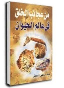 من عجائب الخلق في عالم الحيوان