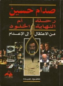 غلاف كتاب صدام حسين رحلة النهاية أم الخلود