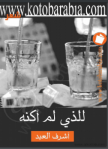 للذى لم أكنه