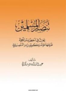 تنصير المسلمين بحث في أخطر إستراتيجية طرحها مؤتمر كولوراد التنصيري