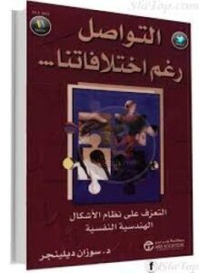 التواصل رغم اختلافاتنا