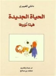 الحياة الجديدة - فيتا نووفا