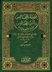 بهجة المجالس وأنس المجالس ت الخولي