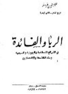 الربا والفائدة في الشرائع الإسلامية واليهودية والمسيحية وعند الفلاسقة والاقتصاديين