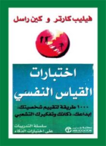اختبارات القياس النفسي