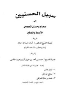 سبيل الحسنيين إلى صحاح وحسان المعجمين الأوسط والصغير