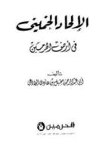 الإلحاد الخميني في أرض الحرمين