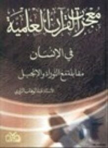 معجزة القرآن العلمية في الإنسان مقابلة مع التوراة والإنجيل