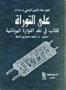 على التوراة كتاب في نقد التوراة اليونانية