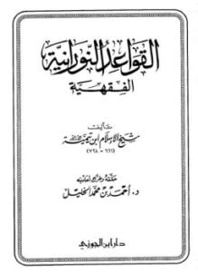 القواعد النورانية الفقهية دار ابن الجوزى