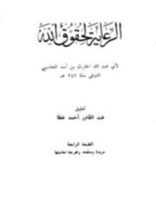 الرعاية لحقوق الله
