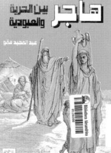 هاجر بين الحرية العبودية