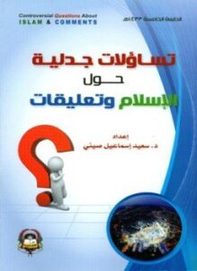 تساؤلات جدلية حول الإسلام وتعليقات