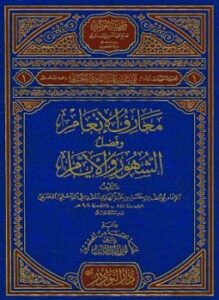 معارف الإنعام وفضل الشهور والأيام