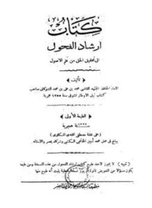 غلاف كتاب إرشاد الفحول إلى تحقيق علم الأصول