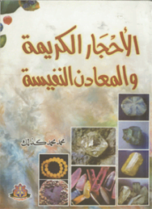 الأحجار الكريمة والمعادن النفيسة
