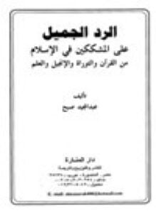 الرد الجميل على المشككين في الإسلام من القرآن والتوراة والإنجيل والعلم