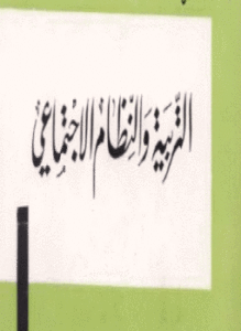 التربية والنظام الإجتماعي