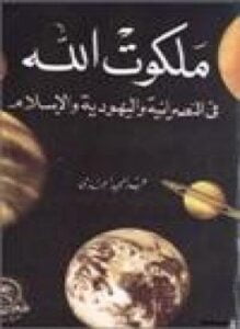ملكوت الله في المسيحية واليهودية والإسلام