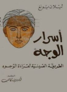 أسرار الوجه