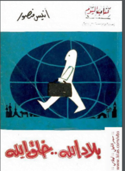 بلاد الله خلق الله