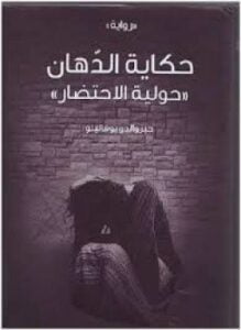 حكاية الدهان