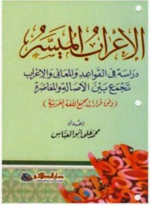 الإعراب الميسر والنحو