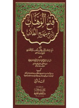 فتح الوهاب بشرح منهج الطلاب